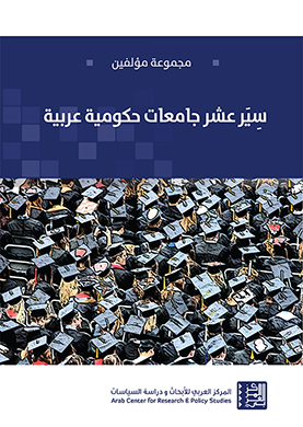 مداخلات خلال ندوة إطلاق كتاب «سير عشر جامعات حكومية عربية»