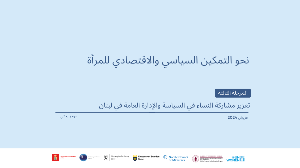 نحو التمكين السياسي والاقتصادي للمرأة المرحلة الثالثة: تعزيز مشاركة النساء في السياسة والإدارة العامة في لبنان