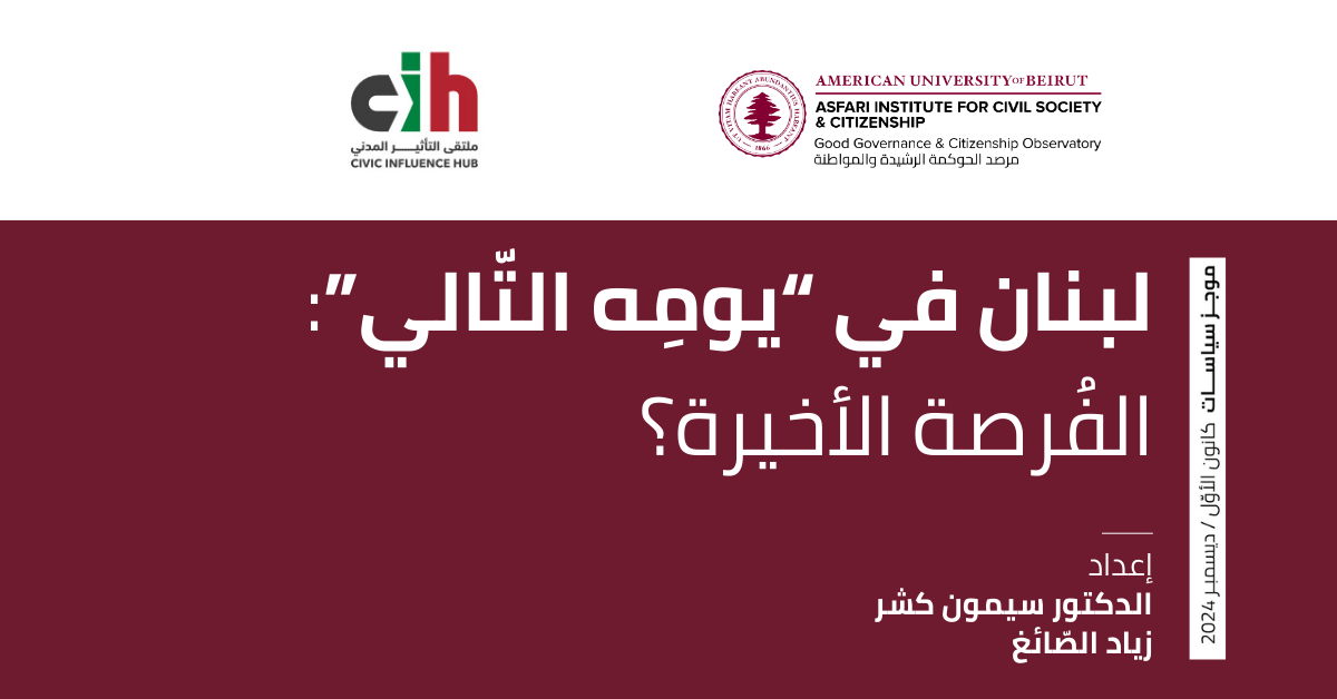 لبنان في “يومِه التّالي”:الفُرصة الأخيرة؟
