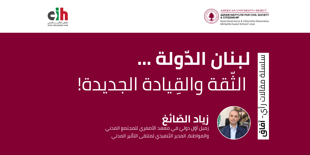 !لبنان الدّولة … الثّقة والقِيادة الجديدة
