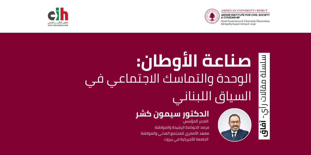 صناعة الأوطان: الوحدة والتماسك الاجتماعي في السياق اللبناني