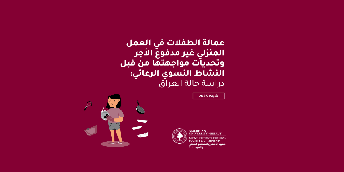 عمالة الطفلات في العمل المنزلي غير مدفوع الأجر وتحديات مواجهتها من قبل النشاط النسوي الرعائي: دراسة حالة العراق