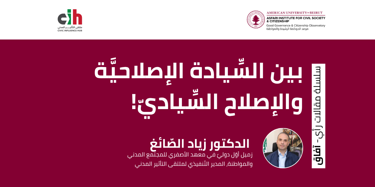 !بين السِّيادة الإصلاحيَّة والإصلاح السِّياديّ