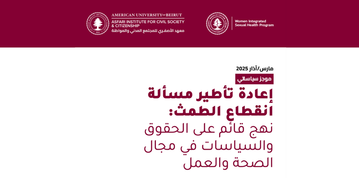 إعادة تأطير مسألة انقطاع الطمث: نهج قائم على الحقوق والسياسات في مجال الصحة والعمل