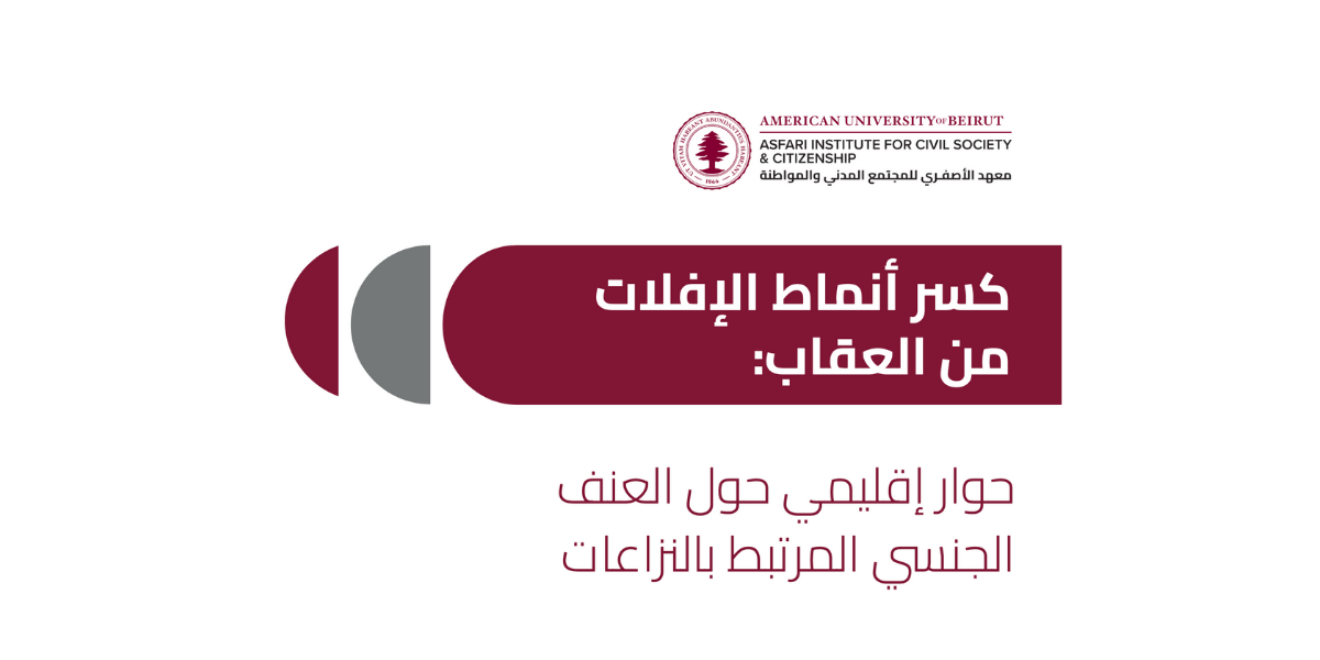 كسر أنماط الإفلات من العقاب: حوار إقليمي حول العنف الجنسي المرتبط بالنزاعات