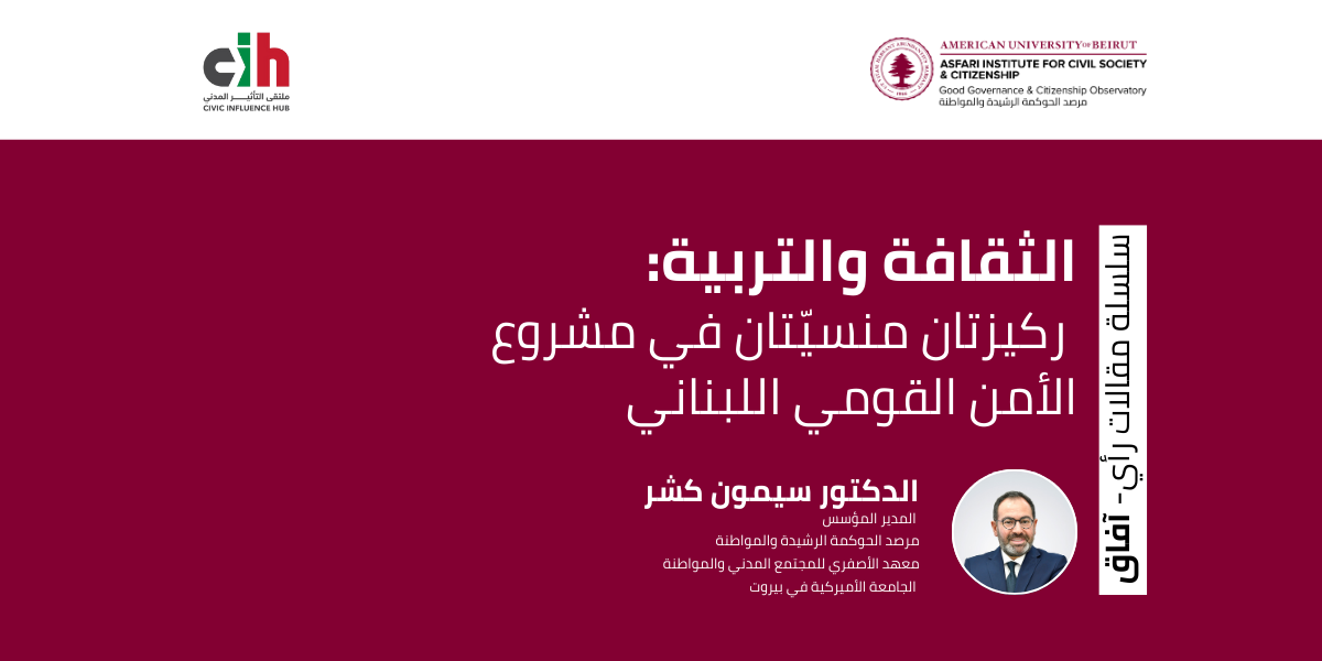الثقافة والتربية: ركيزتان منسيّتان في مشروع الأمن القومي اللبناني