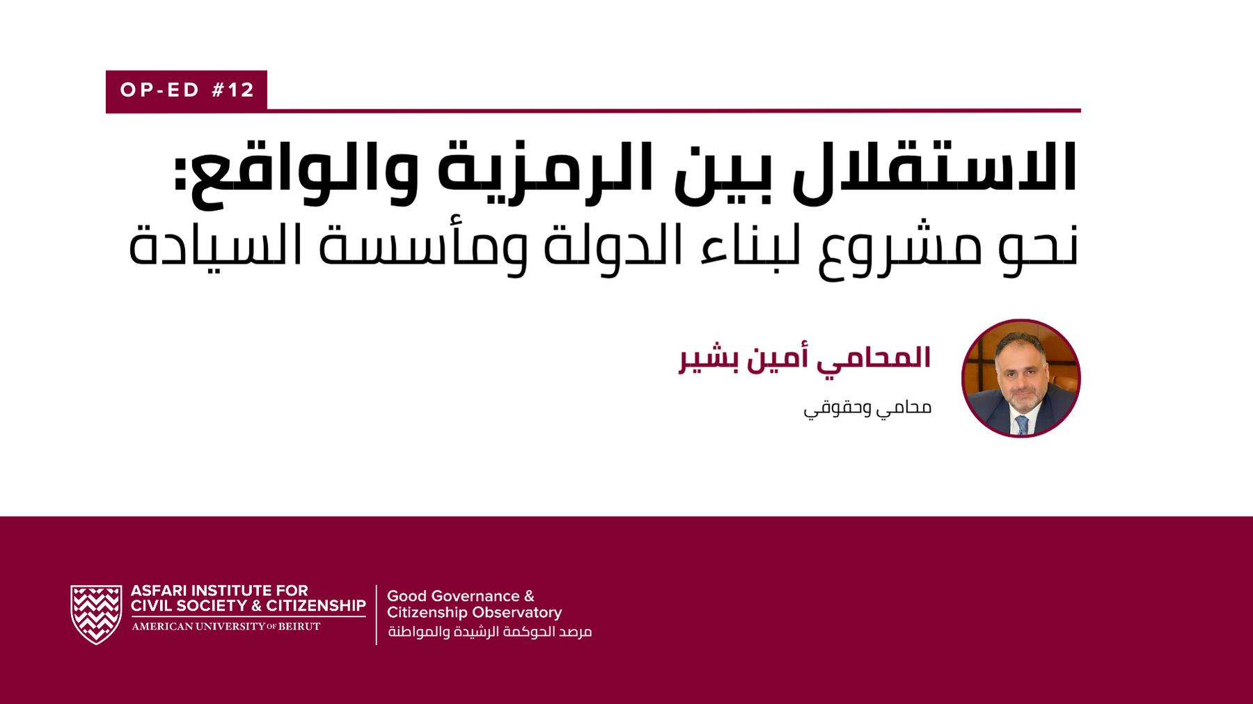 الاستقلال بين الرمزية والواقع: نحو مشروع لبناء الدولة ومأسسة السيادة