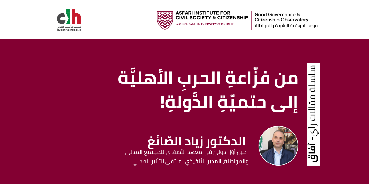 من فزّاعةِ الحربِ الأهليَّة إلى حتميّةِ الدَّولةِ