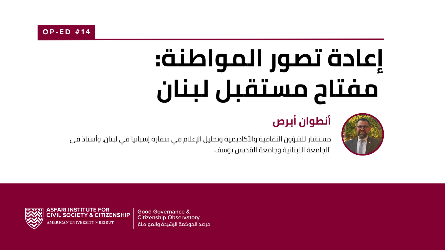 إعادة تصور المواطنة: مفتاح مستقبل لبنان