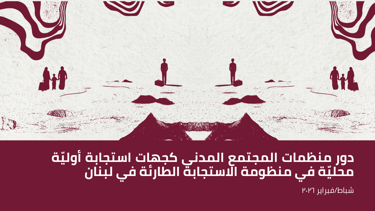دور ﻣﻨﻈﻤﺎت اﻟﻤﺠﺘﻤﻊ اﻟﻤﺪﻧﻲ ﻛﺠﻬﺎت اﺳﺘﺠﺎﺑﺔ أوﻟﻴّﺔ ﻣﺤﻠﻴّﺔ ﻓﻲ ﻣﻨﻈﻮﻣﺔ اﻻﺳﺘﺠﺎﺑﺔ اﻟﻄﺎرﺋﺔ ﻓﻲ ﻟﺒﻨﺎن